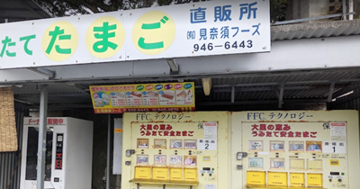 見奈須フーズの自動販売機